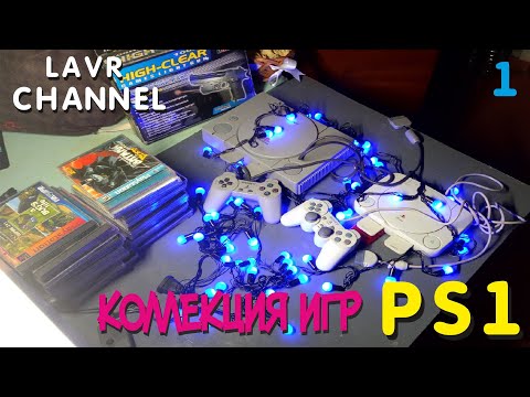Видео: Моя коллекция дисков на Sony Playstation 1 (PS one) #1