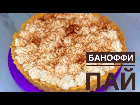 Видео: БАНОФФИ ПАЙ.Пирог с бананами. Банан қосылған пирог,қазақша рецепт