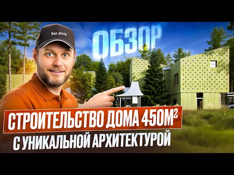 Видео: ОБЗОР Необычного дома с Уникальной архитектурой