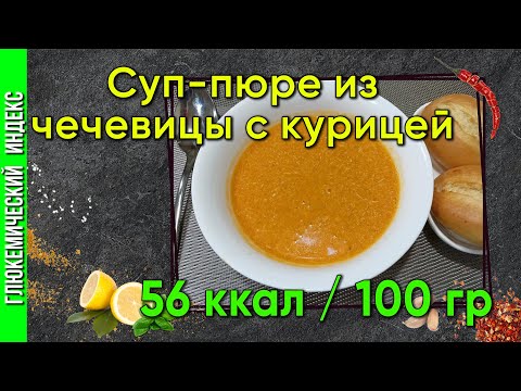 Видео: Суп-пюре из чечевицы с курицей - вкусный суп в мультиварке