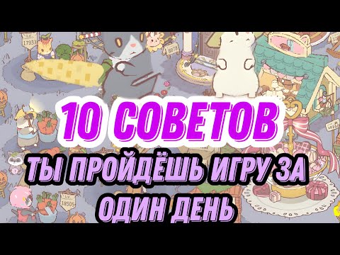 Видео: 10 советов кошки и суп/как быстро прокачать аккаунт кошки и суп/как быстро пройти игру кошки и суп