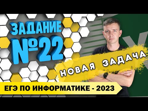 Видео: Решение заданий №22. Демоверсия ЕГЭ по информатике - 2023