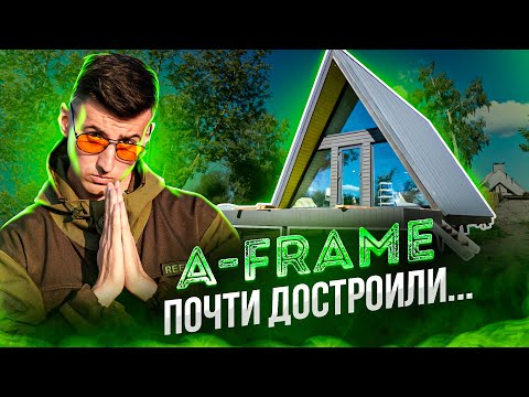Видео: Обзор А-ФРЕЙМ дома. НЕ ЭКОНОМЬ НА ЭТОМ! делюсь секретами