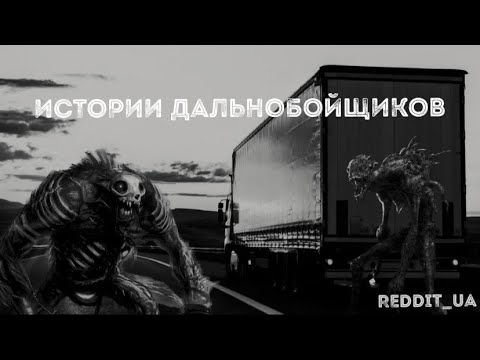 Видео: ИСТОРИИ ДАЛЬНОБОЙЩИКОВ | БОЛЬШОЙ СБОРНИК | СТРАШНЫЕ ИСТОРИИ #мистика #историинаночь #дальнобойщики