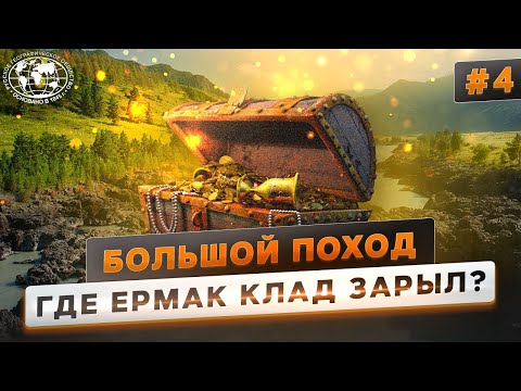 Видео: Большой поход. Ермак. Реками Сибири | @Русское географическое общество