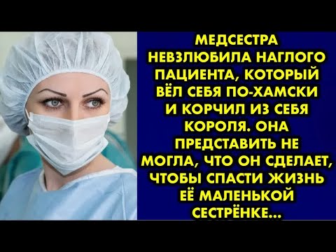 Видео: Медсестра невзлюбила наглого пациента, который вёл себя по-хамски и корчил из себя короля. Она…