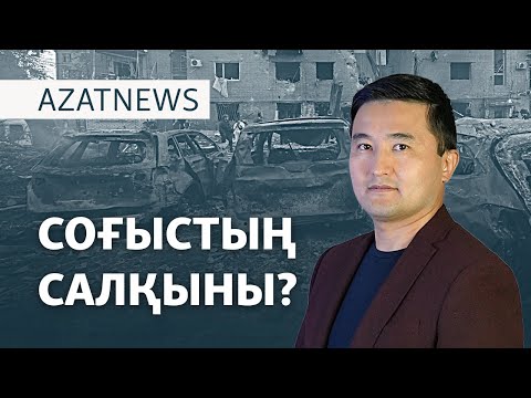 Видео: Соғыстың салқыны, таяқ жеген қыздар,өртенген дала – AzatNEWS | 08.10.2024