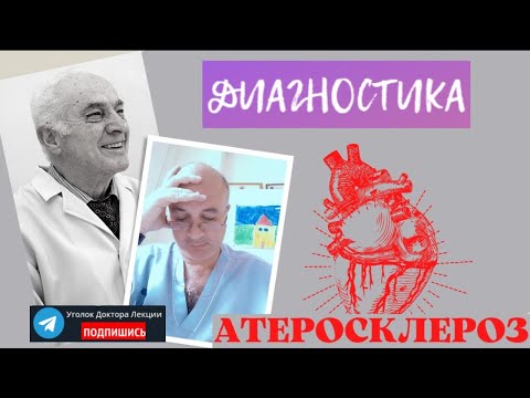 Видео: Атеросклероз - 3. Выявление атеросклероза (вопросы диагностики)