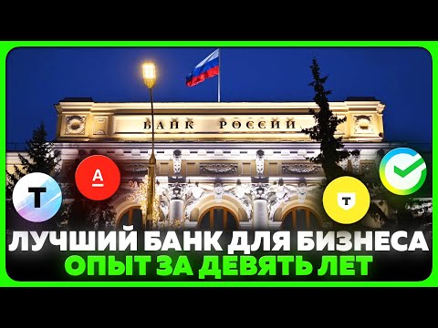 Видео: Лучший БАНК для БИЗНЕСА / Сбербанк 🟩 Точка банк 🟪 Т Банк Тинькофф 🟨  Альфа банк 🟥 Банк для ИП/ООО