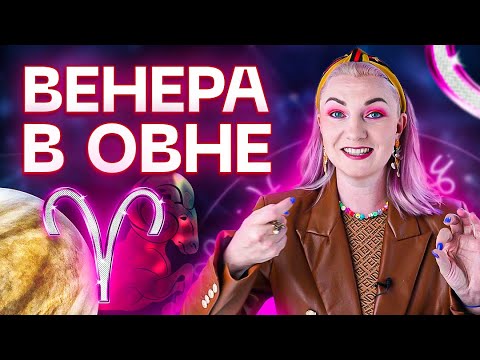 Видео: На сколько важна Венера в натальной карте - ВЕНЕРА В ОВНЕ ♈️ Звездный астролог Ирина Чукреева
