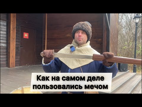 Видео: Не верьте тому, что показывают в кино. Как на самом деле использовали меч в древности