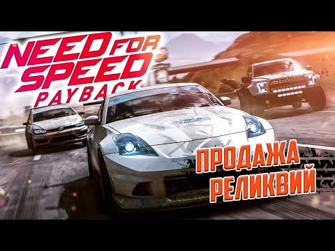 Видео: Need For Speed Payback_Продажа реликвий_Смена класса машины