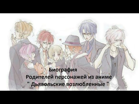 Видео: Биография: Карл-Хайнц . Брай . Мина . Гисбах . Крона . Сейдзи Комори . ДЬЯВОЛЬСКИЕ ВОЗЛЮБЛЕННЫЕ