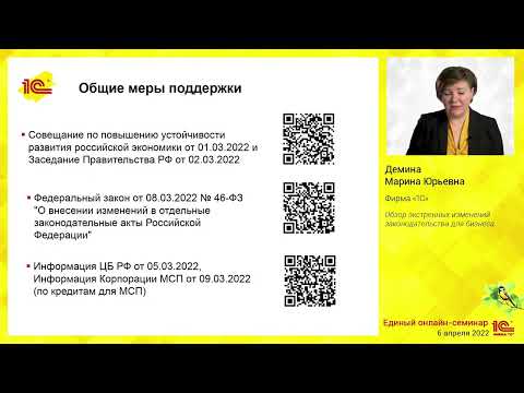 Видео: Обзор экстренных изменений законодательства для бизнеса.