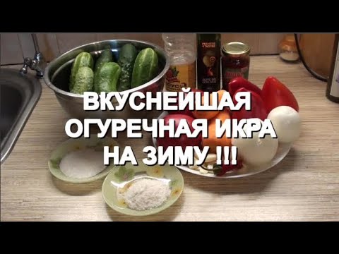 Видео: Вкуснейшая огуречная икра на зиму !!!