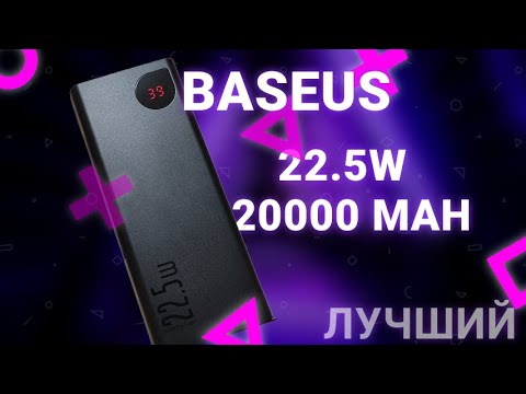 Видео: Обзор повербанка Baseus 20000mAh 22.5W лучший повербанк