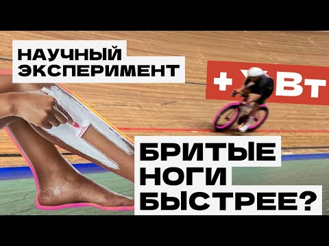 Видео: Зачем брить ноги велосипедисту? На сколько ватт быстрее бритые ноги? Ответит наука!