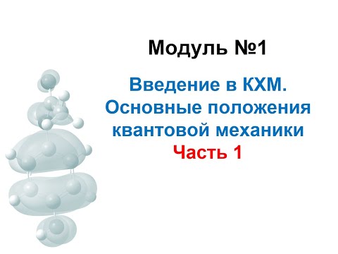 Видео: Методы моделирования при создании ЛС. Модуль 1-1. Введение в квантово-химическое моделирование