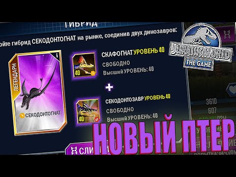 Видео: ВЫВЕЛ НОВОГО ГИБРИДНОГО ПТЕРА СЕКОДОНТОГНАТА В Jurassic World The Game (#187)