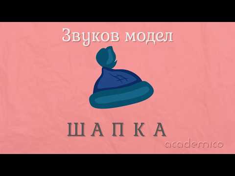 Видео: Звук и буква П - Български език 1 клас | academico
