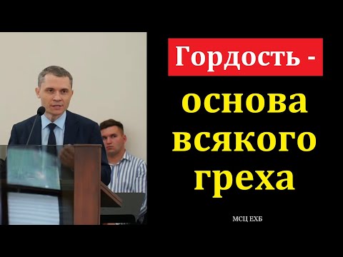 Видео: "Гордость - основа всякого греха". В. Л. Саутенков. МСЦ ЕХБ