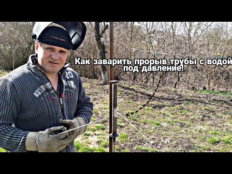 Видео: КАК ЗАВАРИТЬ ПРОРЫВ ТРУБЫ С ВОДОЙ ПОД ДАВЛЕНИЕМ!!!