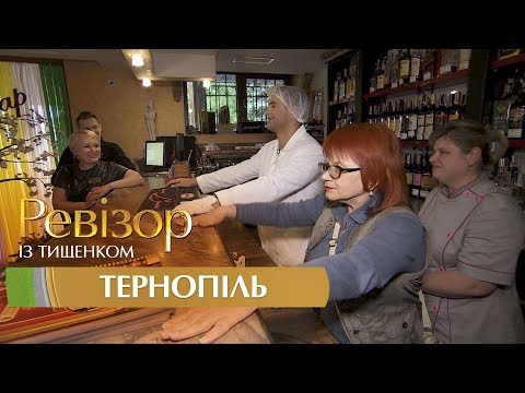 Видео: Ревизор c Тищенко. 8 сезон - Тернополь - 09.10.2017