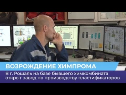 Видео: В г. Рошаль на базе бывшего химкомбината открыт завод по производству пластификаторов