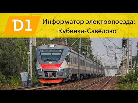 Видео: Информатор: Кубинка-Савёлово УПУ/МЦД/ЦППК САМЫЙ НОВЫЙ