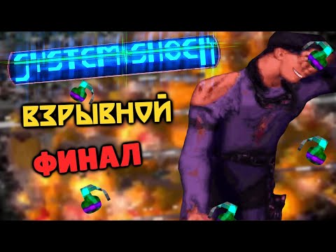 Видео: Как Пройти System Shock Только Гранатами #3