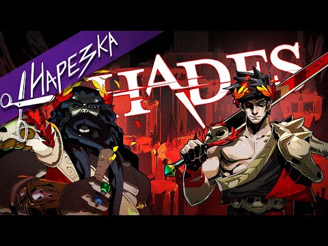 Видео: Тиджой вернулся в Hades, чтобы пройти его