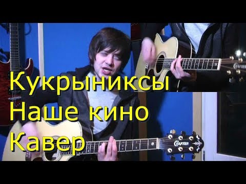 Видео: Кукрыниксы - Наше кино Кавер