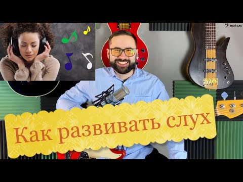 Видео: Как развивать слух