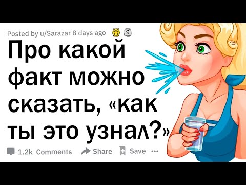 Видео: Про какой факт можно сказать почему, черт возьми, вы это знаете?