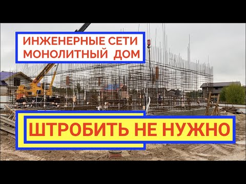 Видео: СОВРЕМЕННЫЙ МОНОЛИТНЫЙ ДОМ  iHOUSE TЕRMOPLUS С ИНЖЕНЕРНЫМИ СЕТЯМИ