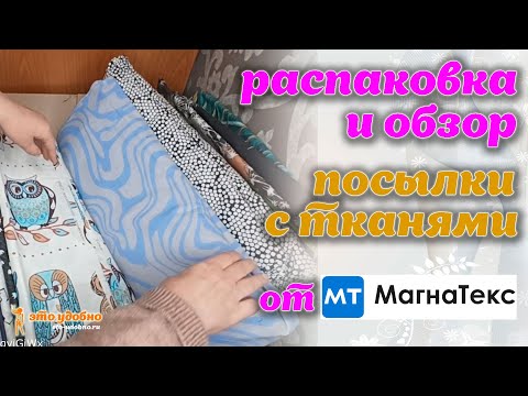 Видео: Распаковка посылок с кусочками тканей от компании МагнаТекс.
