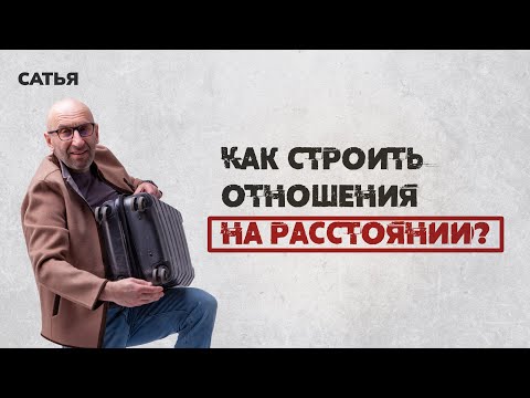 Видео: Сатья. Как строить отношения на расстоянии.