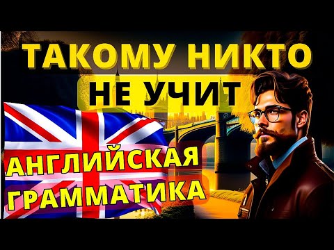Видео: Раскрываем секреты английской грамматики! Правила, которые нужно знать | английский язык