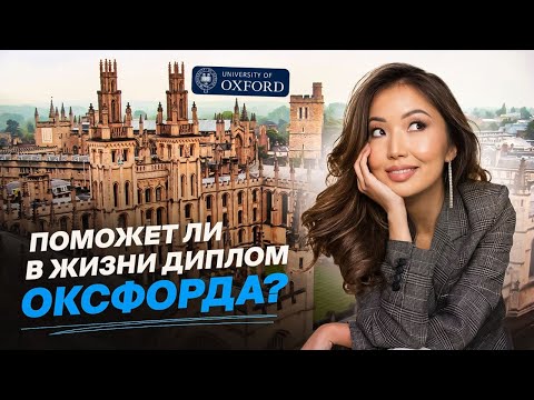 Видео: РЕАЛЬНО ли поступить в OXFORD? История студентки Оксфорда. С умом за рубежом