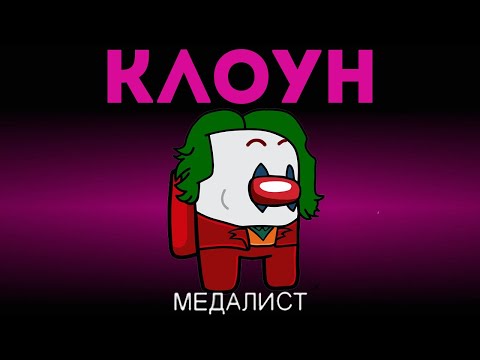 Видео: НОВЫЙ РЕЖИМ КЛОУНА В AMONG US ЗАПУТЫВАЕТ ПРЕДАТЕЛЕЙ!ОБНОВЛЕНИЕ AMONG US!