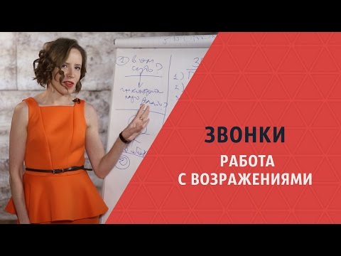 Видео: Звонки: РАБОТА С ВОЗРАЖЕНИЯМИ. Скрипты. Мария Азаренок