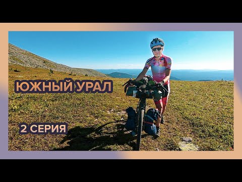 Видео: На велосипеде по Южному Уралу. Часть вторая. Улитка на склоне горы Большой Иремель