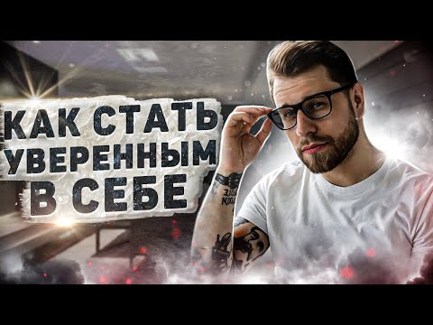 Видео: Как стать уверенным в себе!?