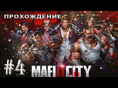 Видео: Mafia City НА АНДРОИД  ▶ УЛИЧНЫЕ РАЗБОРКИ ▶ Прохождение  #4