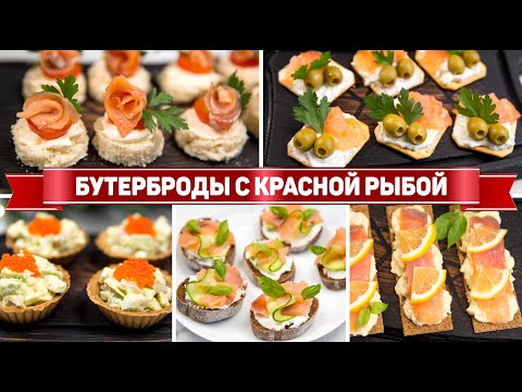 Видео: ЗАКУСКА с Красной рыбой на ПРАЗДНИК или ФУРШЕТ - 5 закусок с Красной рыбой на ПРАЗДНИЧНЫЙ СТОЛ