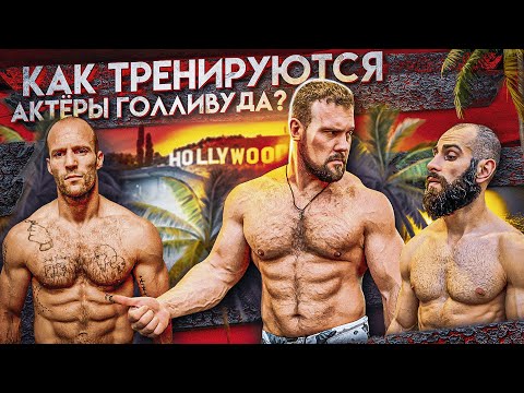 Видео: КАК ТРЕНИРУЮТСЯ АКТЕРЫ ГОЛЛИВУДА? ПРОБУЕМ ПОВТОРИТЬ
