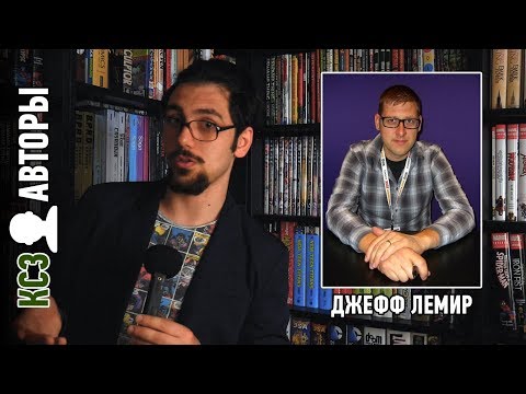 Видео: За ЖИЗОЙ вам сюда| [КСЗ: Авторы]: Джефф Лемир