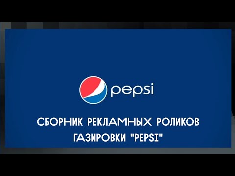Видео: Сборник рекламных роликов газировки "Pepsi"