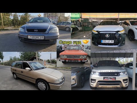 Видео: Мошинбозори Хуҷанд🇹🇯 Нархи Lexus NX Opel zafira Opel astra BMW 530 Range Rover Sport Toyota Mark