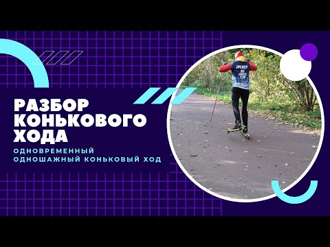 Видео: Коньковый одновременный одношажный ход - ошибки.